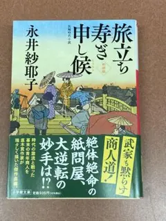 旅立ち寿ぎ申し候<新装版> / 永井紗耶子