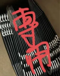 専用出品