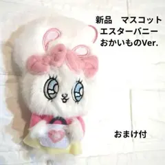 【新品】エスターバニー　いっしょにおかいもの　マスコット　おまけ付
