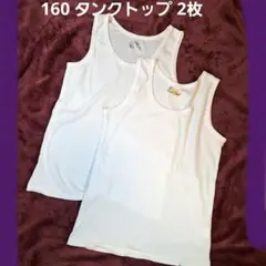 160 タンクトップ 2枚セット 白 未使用
