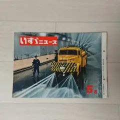 2025年最新】いすゞニュースの人気アイテム - メルカリ
