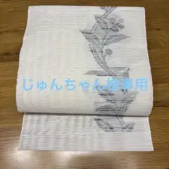 洗える名古屋帯　夏帯　e-6