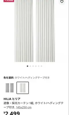 HILJA 遮光カーテン 145x250cm 2枚入り