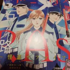 月刊ミステリーボニータ　2025年9月号　付録あり