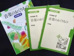 【保管品・音楽教育書籍】教育出版 中学音楽１（教科書・解説・伴奏）令和３年版
