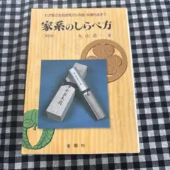 家系のしらべ方