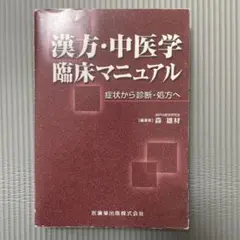 図説　漢方処方の構成と適用　エキス剤による中医診療　神戸中医学研究会 図説 漢方処方の構成と適用 エキス剤による中医診療 森雄材