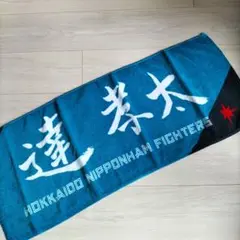 日本ハムファイターズ達孝太#16　選手直筆応援タオル④新品未開封