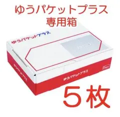 ゆうパケットプラス5枚