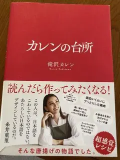カレンの台所 滝沢カレン著