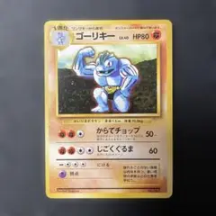 ゴーリキー ◆ 第1弾拡張パック 旧裏 マークなし