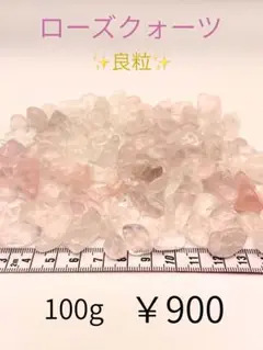 【ローズクォーツ】さざれ石 良粒 100g 天然石 パワーストーン 浄化 癒し