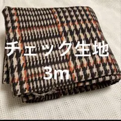 新品　生地　チェック　布地　はぎれ