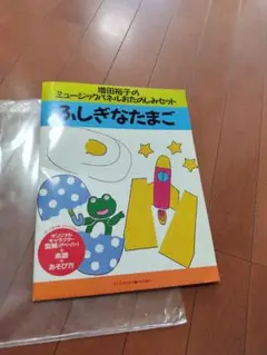 パネルシアター　 ますだゆうこ「ふしぎなたまご 」