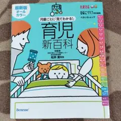 美品★育児新百科　たまひよ　ひよこクラブ