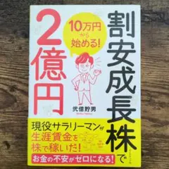 【24時間以内発送】10万円から始める! 割安成長株で2億円　弐億 貯男