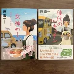 【美品】 女神めし 佳代のキッチン 2冊セット 原宏一