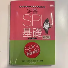 定番SPI基礎ベイシック