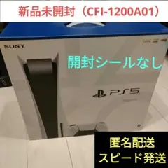 【新品未開封】プレイステーション5(CFI-1200A01)