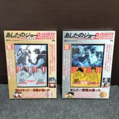 あしたのジョー2 名勝負COMPLETE DVD BOOK 2枚セット
