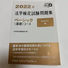 2022年 法学検定試験問題集 ベーシックコース