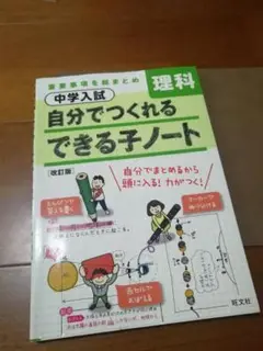 中学入試自分でつくれるできる子ノート　理科