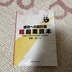超起業読本 成功への設計図