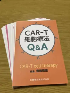 【裁断済】CAR-T細胞療法 Q&A