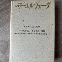 絶版激レア！入門アーユルヴェーダ 入門アーユルヴェーダ 絶版書 激レア アーユルヴェーダ独学の