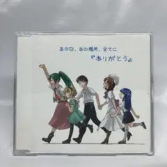ひぐらしのなく頃に　あの日、あの場所、全てに「ありがとう」CD