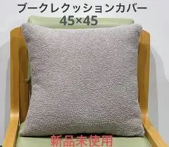 【新品未使用】ブークレクッションカバー