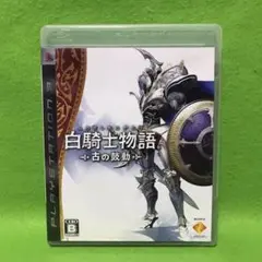 PS3　白騎士物語　古の鼓動