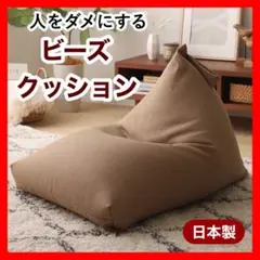 N 新品 ビーズクッション ベージュ 北欧 ビーズソファ 座椅子 クロス こたつ