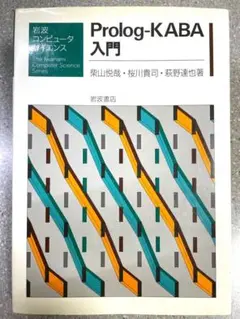 Prolog‐KABA入門