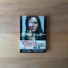 ブラッドシュガー　サッシャ・ロスチャイルド　角川文庫