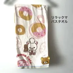 リラックマ ドーナツ柄タオル