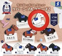 サラブレッドコレクションリバーシブルクリップ　ソダシ