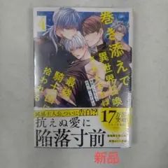 【新品】巻き添えで異世界召喚されたおれは、最強騎士団に拾われる 4巻