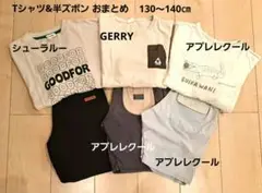Tシャツ & 半ズボン　まとめ売り　130 ～ 140 ㎝　アプレレクール他
