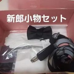 《値下げ》蝶ネクタイ・ソックス・グローブ・チーフ等5点セット　新郎