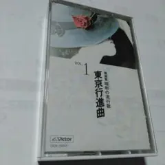 ◆昭和の流行歌◆東京行進曲 VOL.1 カセットテープ◆