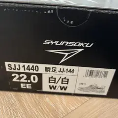 SYUNSOKU SJJ 1440 22.0 EE 白/白
