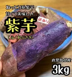 収穫したて◎訳あり 鹿児島県産 紫芋3kg さつまいも ふくむらさきa