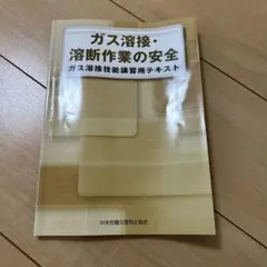 ガス溶接・溶断作業の安全 ガス溶接技能講習用テキスト