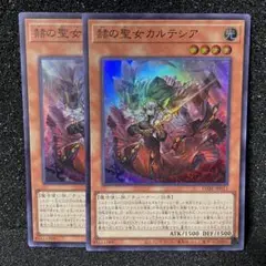 遊戯王　赫の聖女カルテシア　スーパーレア　2枚