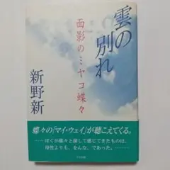 雲の別れ 面影のミヤコ蝶々　サイン本