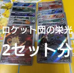 ロケット団の栄光　ar12種類コンプリート　2セット 123
