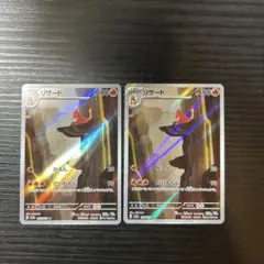 リザード　AR 2枚