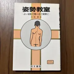 姿勢教室 丹羽昇著