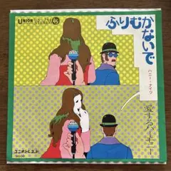 ☆ EP盤 ハニー・ハイツ　ふりむかないで/ 愛するハーモニー US-744